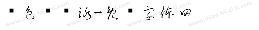 颜色蹦蹦跳字体转换