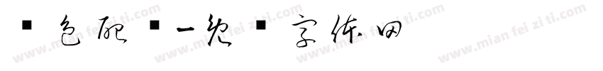 颜色配对字体转换