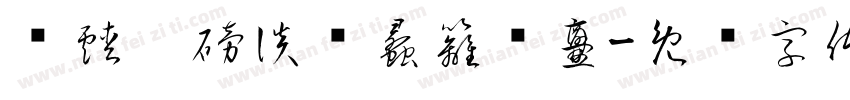 颥靉鵪磅談颥蠡籬烩爨字体转换
