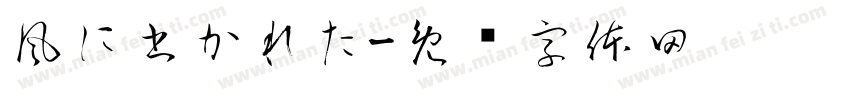 風に書かれた字体转换