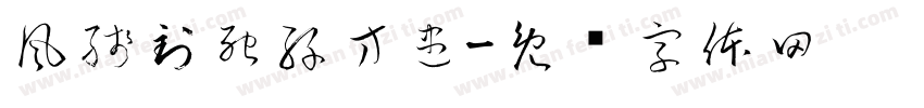 風殘到死絲方盡字体转换