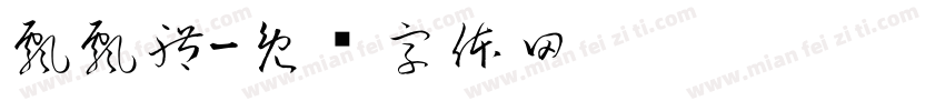 飄飄體字体转换