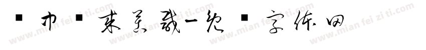 风中传来苦咸字体转换