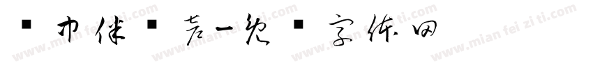 风中伴爱声字体转换