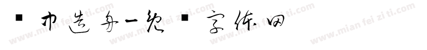 风中造舟字体转换