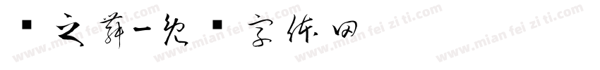 风之舞字体转换