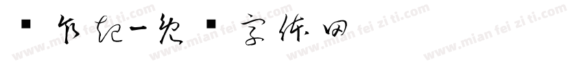风乍起字体转换