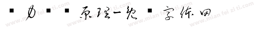 风力发电原理字体转换