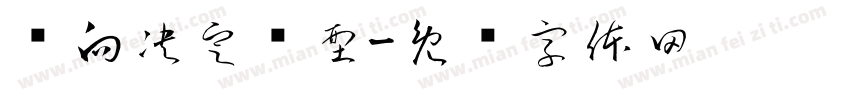 风向决定发型字体转换