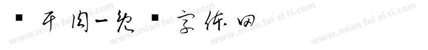 风干肉字体转换