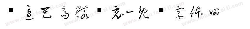 风急天高猿啸哀字体转换