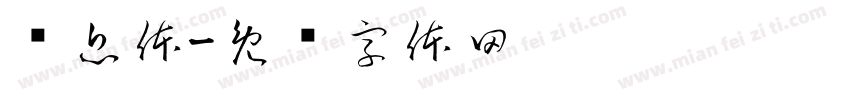 风息体字体转换