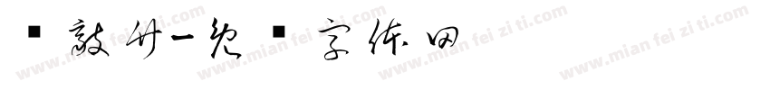 风敲竹字体转换
