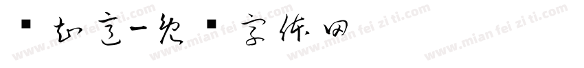 风知意字体转换