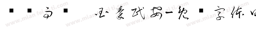 风调雨顺，国秦民安字体转换