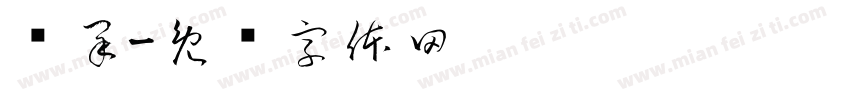风采字体转换