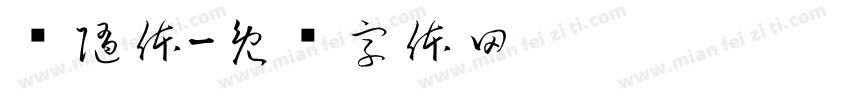 风随体字体转换