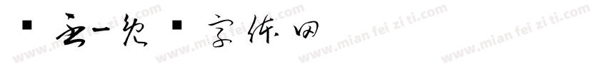 飘丕字体转换