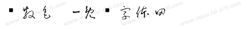 飘散毛笔字体转换
