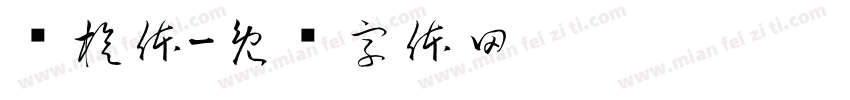 飘旋体字体转换