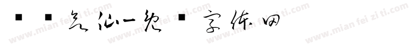 飘飘欲仙字体转换