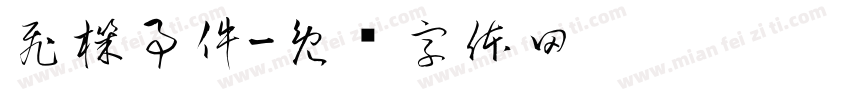 飛機事件字体转换