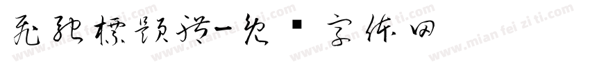 飛馳標題體字体转换