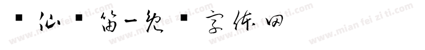 飞仙抚笛字体转换