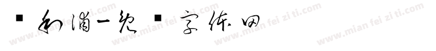 飞利浦字体转换
