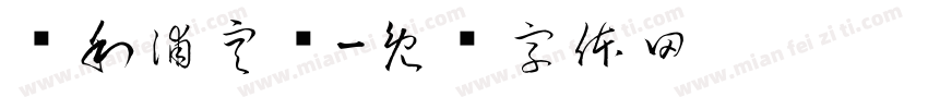 飞利浦空调字体转换