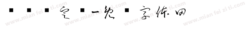 飞夺泸定桥字体转换