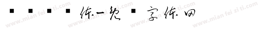 飞标驰题体字体转换