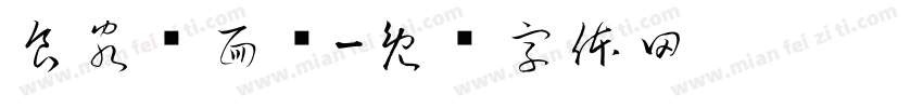 食客烩面馆字体转换