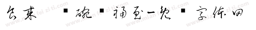 食来运转碗净福至字体转换