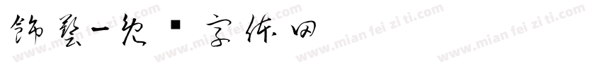 飾藝字体转换
