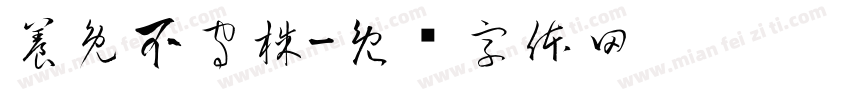 養兔不守株字体转换