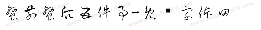 餐前餐后五件事字体转换