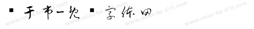 饮于市字体转换