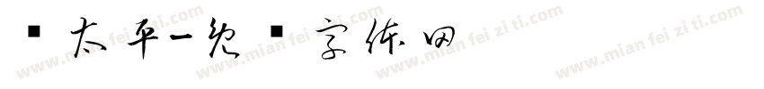 饰太平字体转换