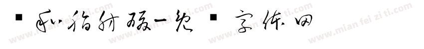 饱和脂肪酸字体转换