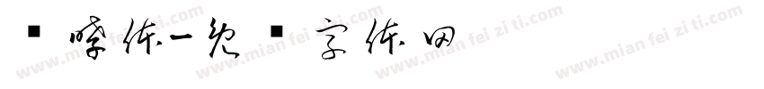 饱哮体字体转换