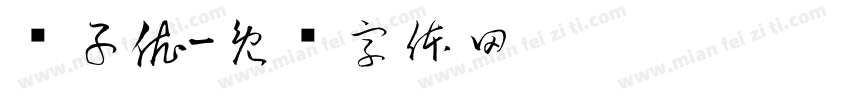 饶子依字体转换