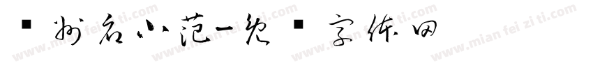 饶州府小范字体转换