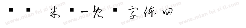 馄饨·米线字体转换