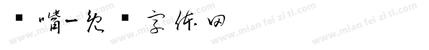 馋嘴字体转换