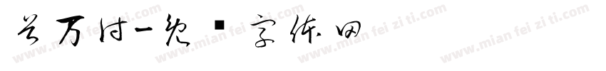 首万付字体转换
