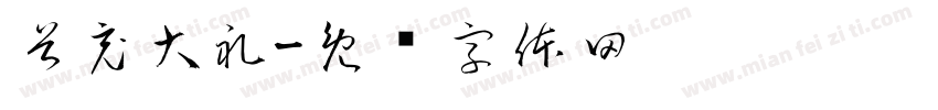 首充大礼字体转换