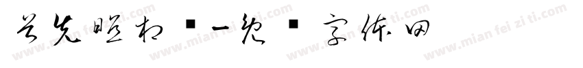 首先照相馆字体转换