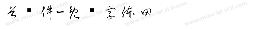首检件字体转换