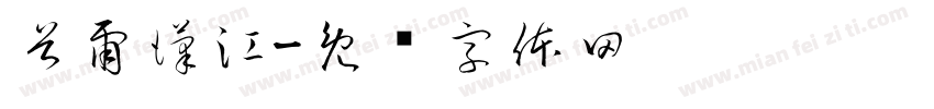 首爾漢江字体转换